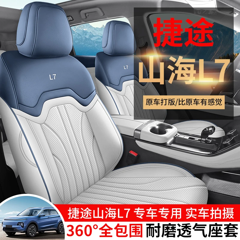 捷途山海L7七座五座专用座套四季通用皮革全包围汽车坐垫套佳吉来
