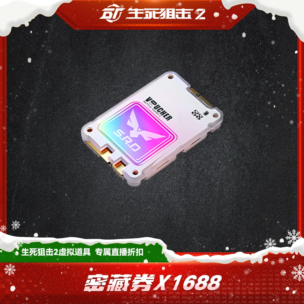 【限购限兑3次】生死狙击2 密藏券x1688