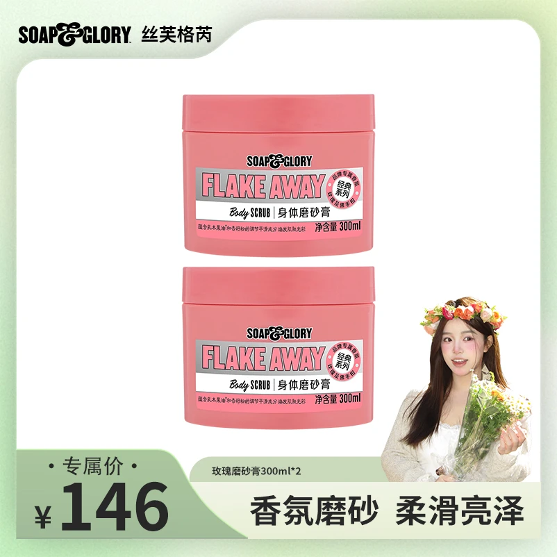 【咔咔专属】SOAP&GLORY丝芙格芮身体香氛磨砂膏300ml*2