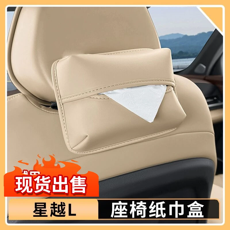适用25款吉利星越L车载座椅纸巾盒挂式抽纸盒绑带纸巾袋用品大全