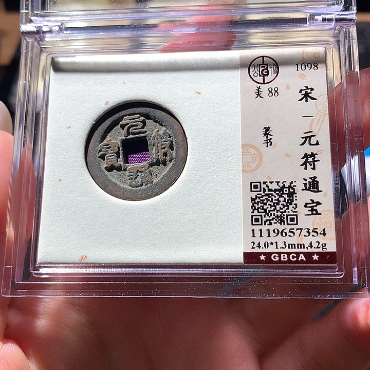 铜公博88宋钱 天羽鑫