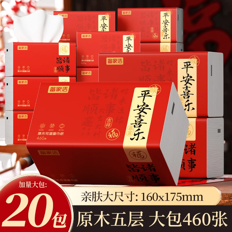 备家洁 平安喜乐 新年红大包抽纸460张 家用加厚可湿水20大包/箱