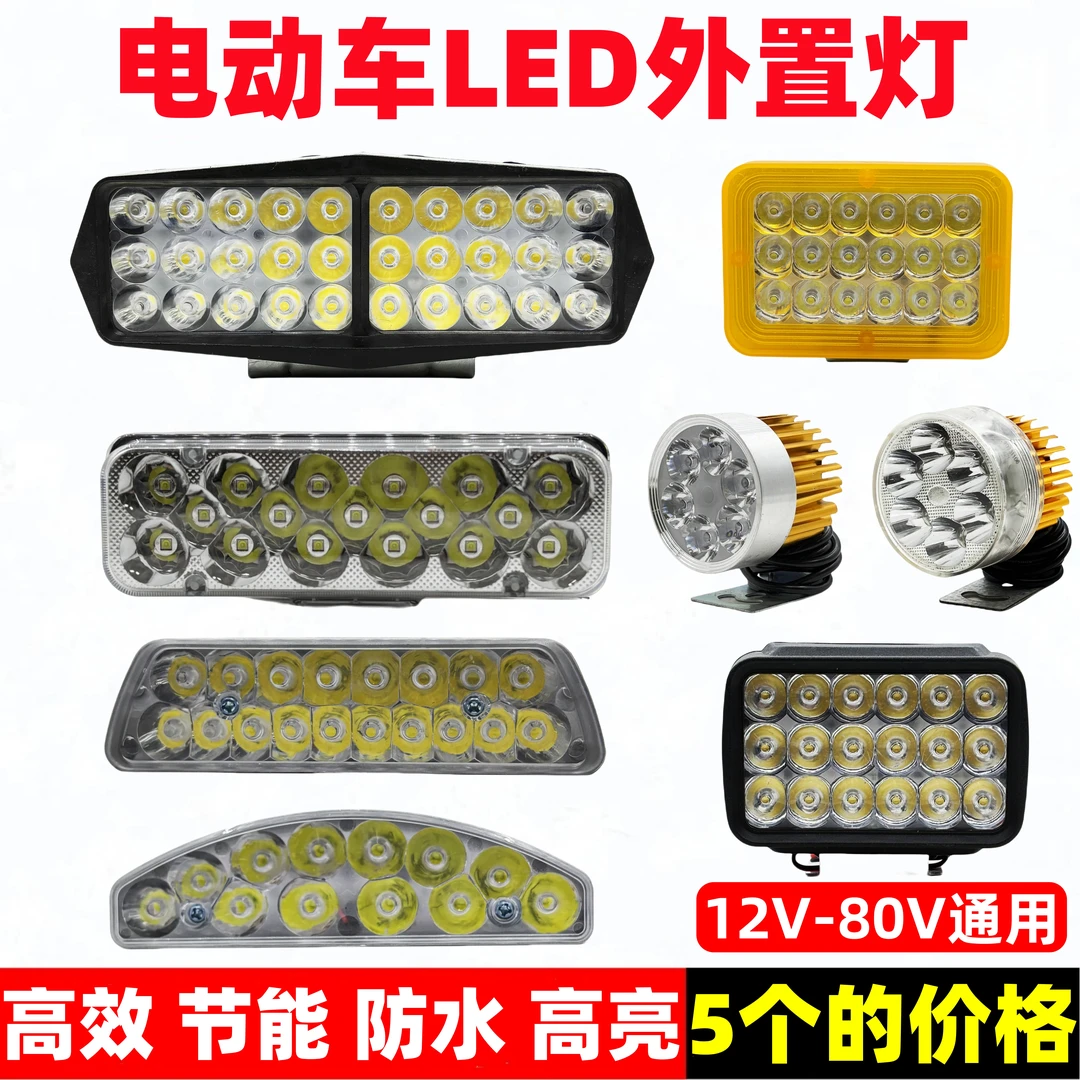 【5个起】电动车高亮LED外置射灯12V-80V通用