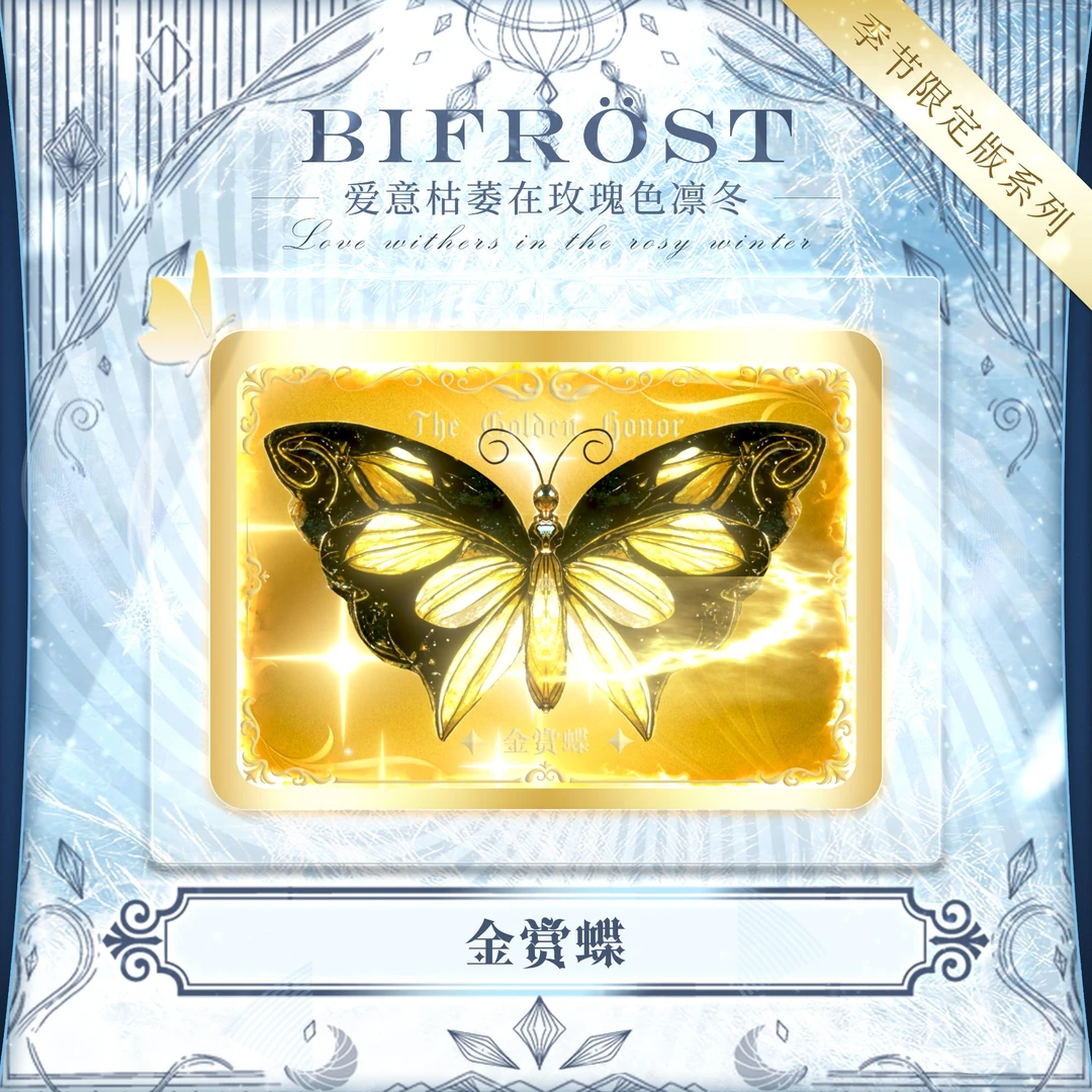 【季节系列】闪烁之路RosyWinter凛冬动态蝴蝶光栅收藏卡带卡砖