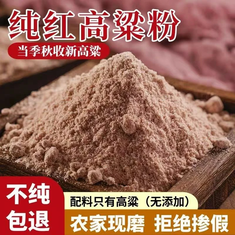 【福利】粗粮新鲜现磨现发高粱面粉正宗石磨高粱粉农家自磨高粱粉