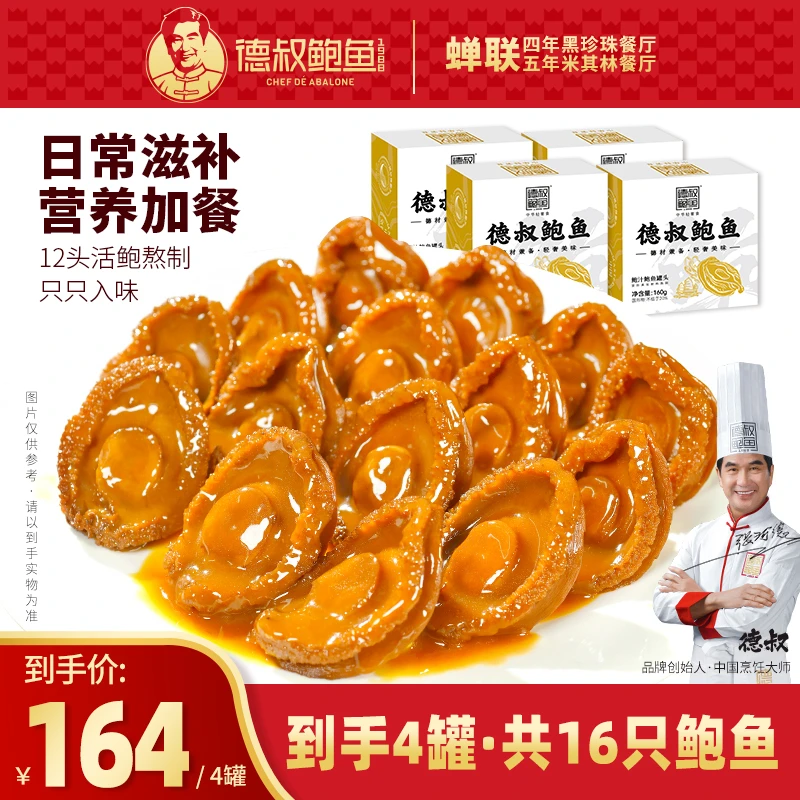 【经典款囤货装】德叔鲍鱼12头活鲍熬制鲍汁鲍鱼4只装160g*4罐