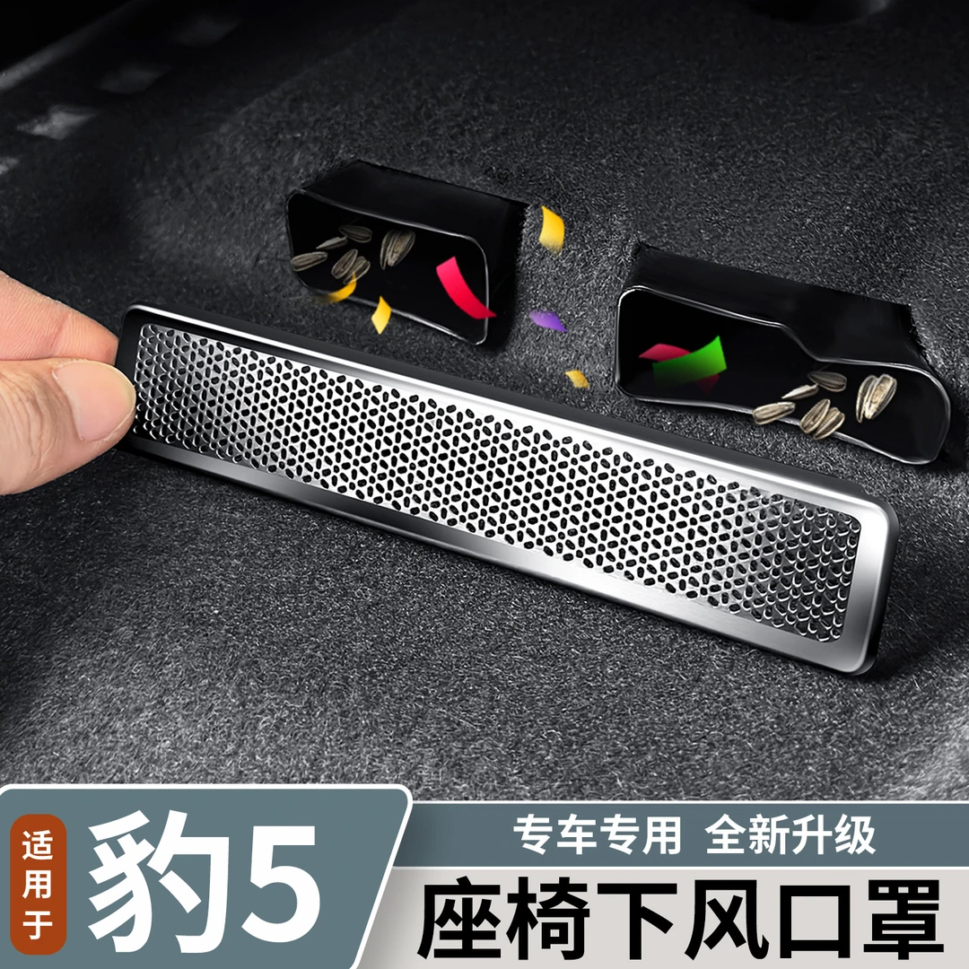 适用于方程豹豹5座椅下出风口保护罩后排风口防尘罩内饰改装用品