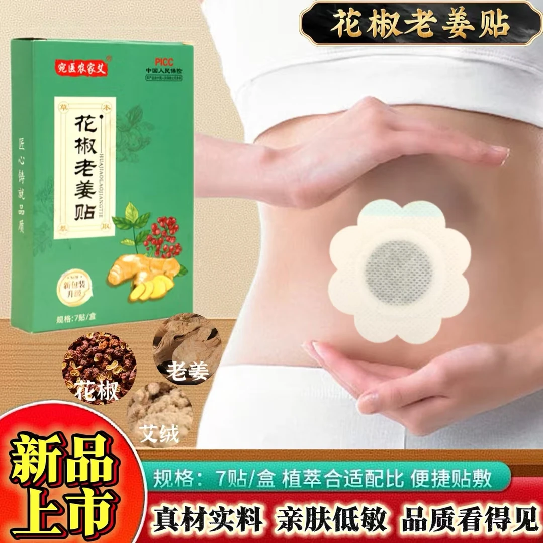 花椒老姜艾灸贴成人适用艾灸肚脐贴草本祛湿家用便捷艾绒