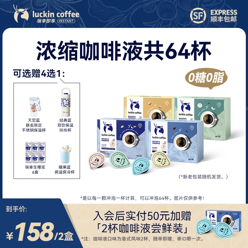 【官方】到手2盒共64杯瑞幸经典系列浓缩咖啡液 健身冰美式黑咖