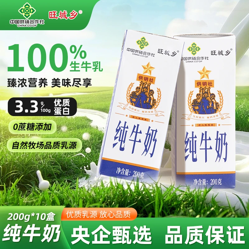 【中国供销社】旺城乡纯牛奶200ml*10盒100%生牛乳0添加口感浓厚