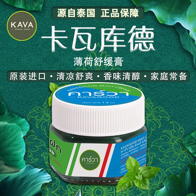 KAVAGOOD/卡瓦库德泰国原装进口薄荷舒缓膏清凉舒爽小绿膏草本