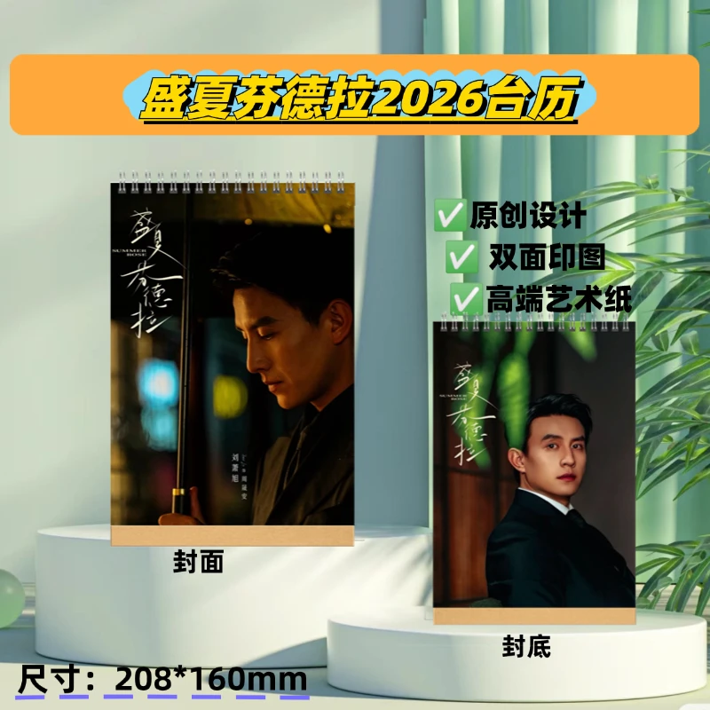 盛夏芬德拉刘萧旭2026台历明星纪念册新年跨年简约清晰台历