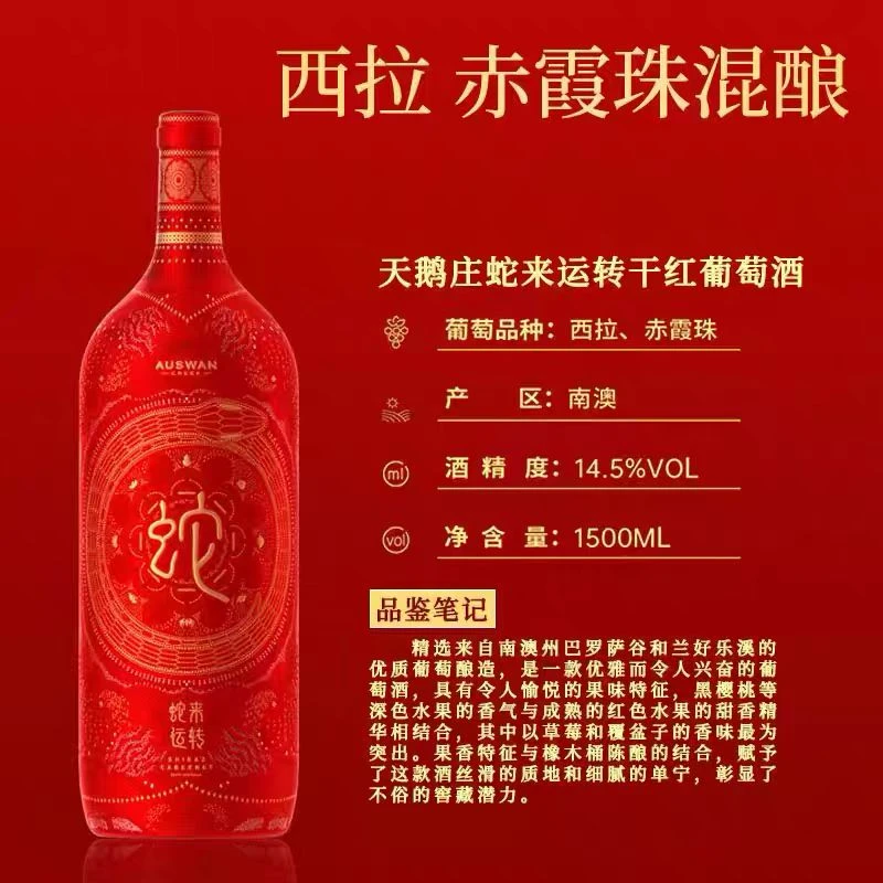 【天鹅庄】生肖酒.蛇来运转西拉.赤霞珠干红葡萄酒