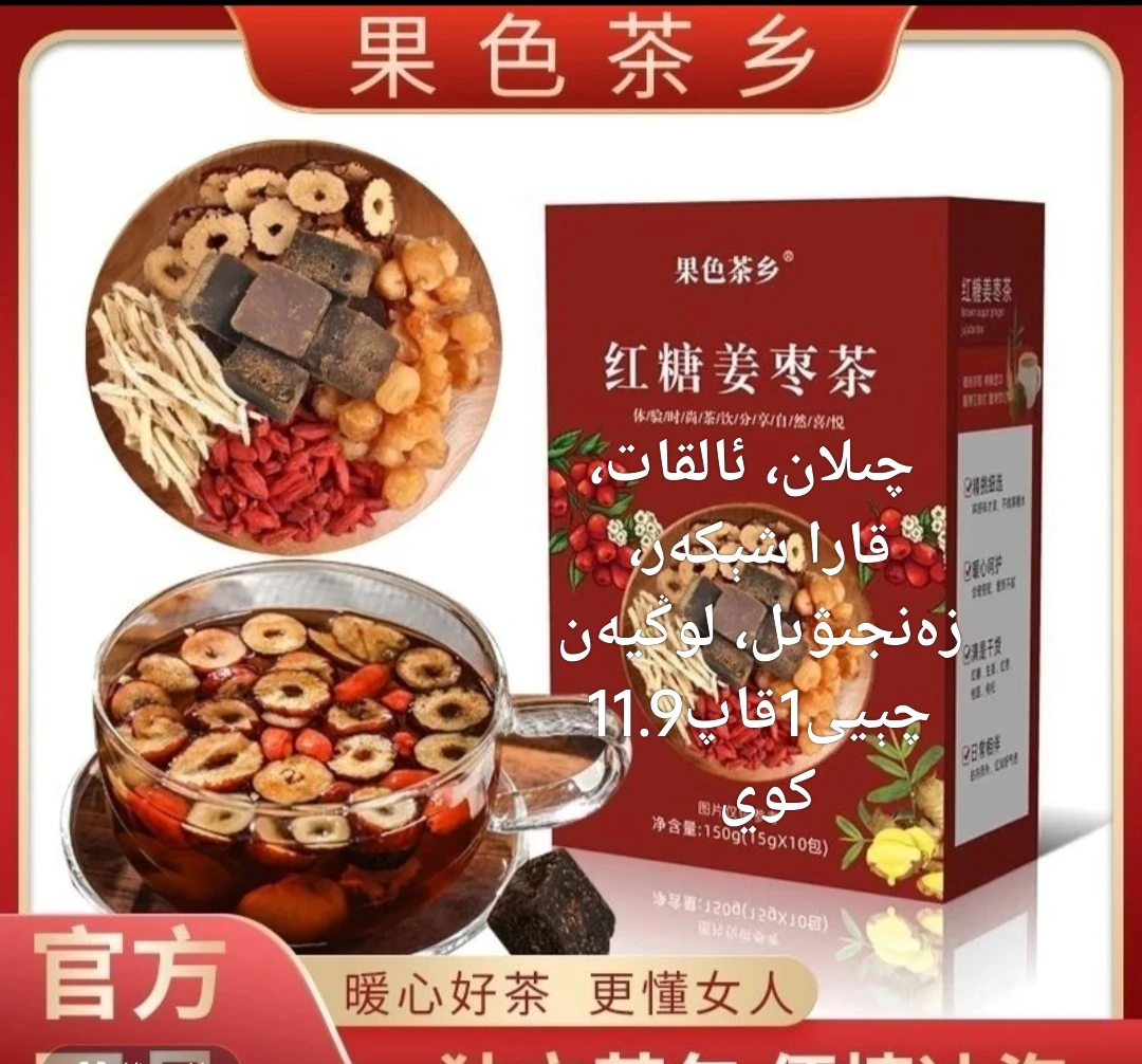 红糖姜茶大姨妈专用桂圆红枣枸杞黑糖姜茶   چىلان، زەنجىۋىل،