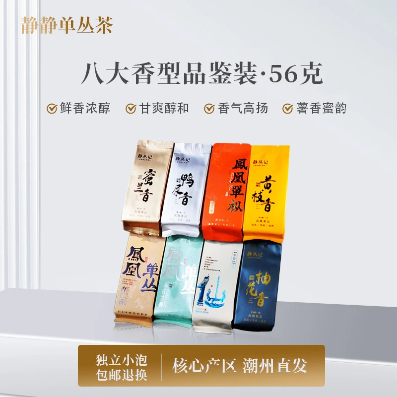 静丛记正宗原产地凤凰单丛茶乌龙茶功夫茶八大香型品鉴装56克