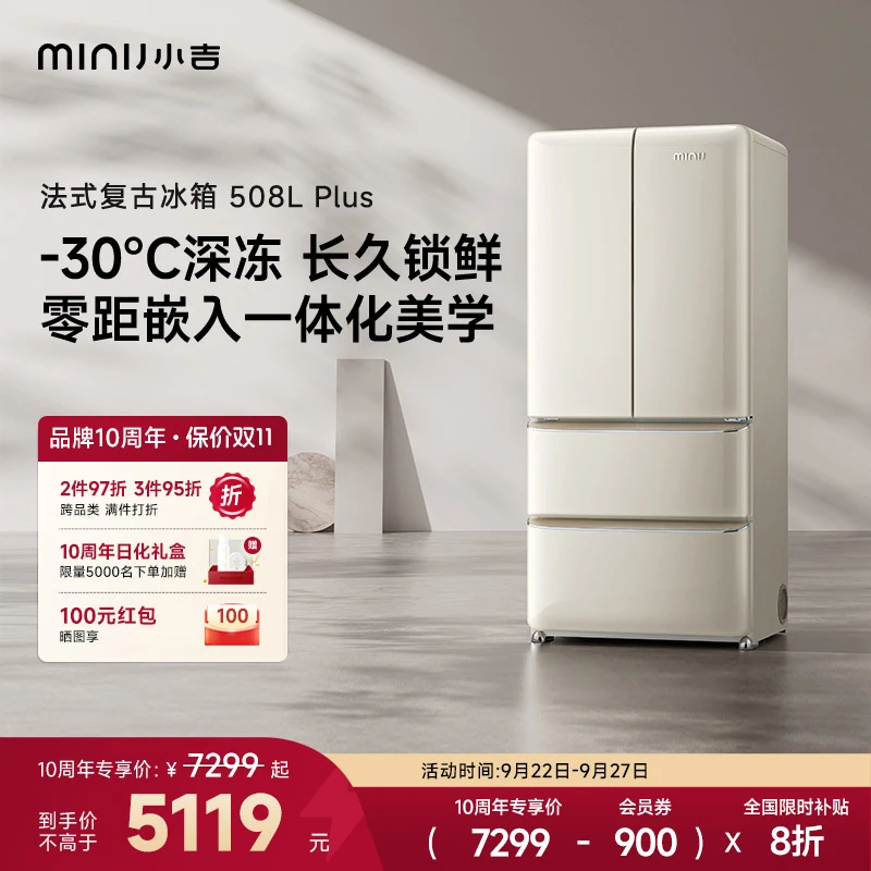 minij/小吉【法式508L PLUS】复古冰箱双开门净味冰箱国家补贴深冷
