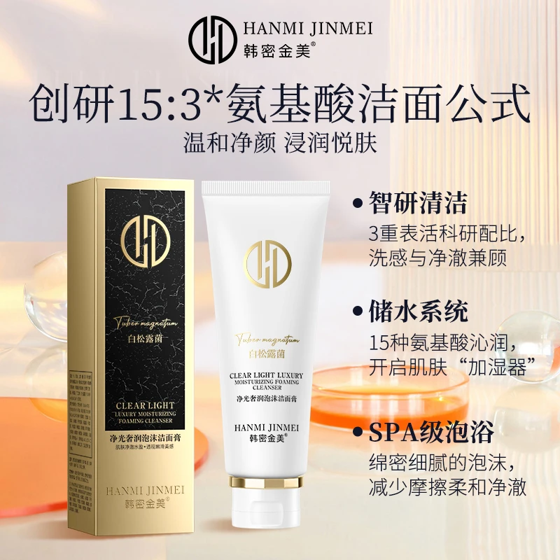 韩密金美-白松露净光奢润泡沫洁面膏  氨基酸控油