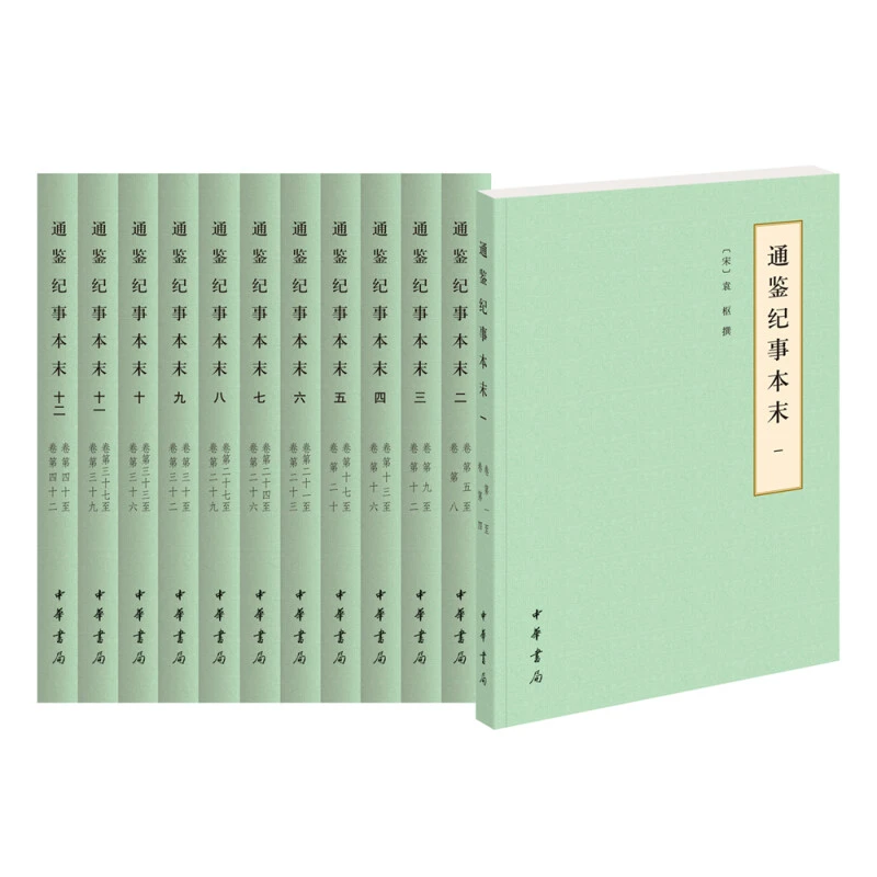 【微瑕中华书局】：通鉴纪事本末：（全十二册）