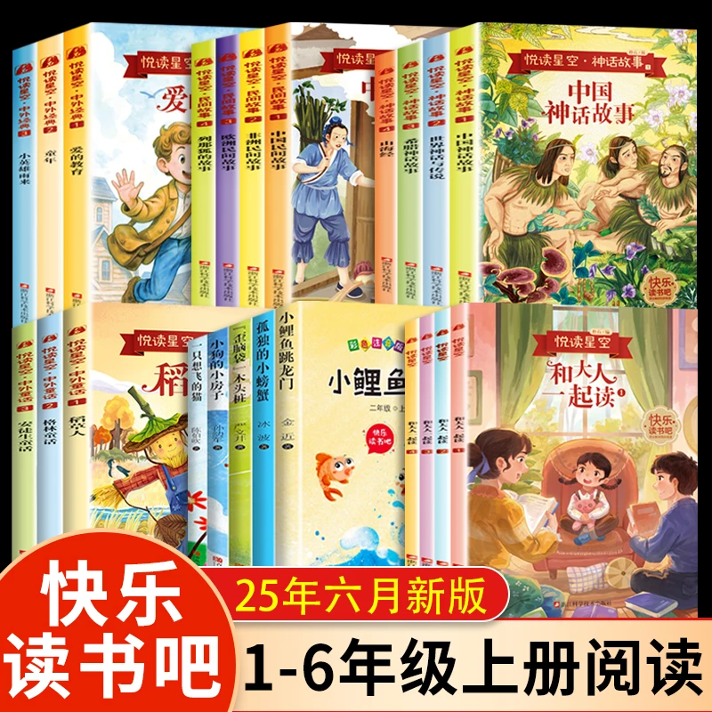 25年新版快乐读书吧 1-9年级上下册12岁儿童经典导读课外书籍学生