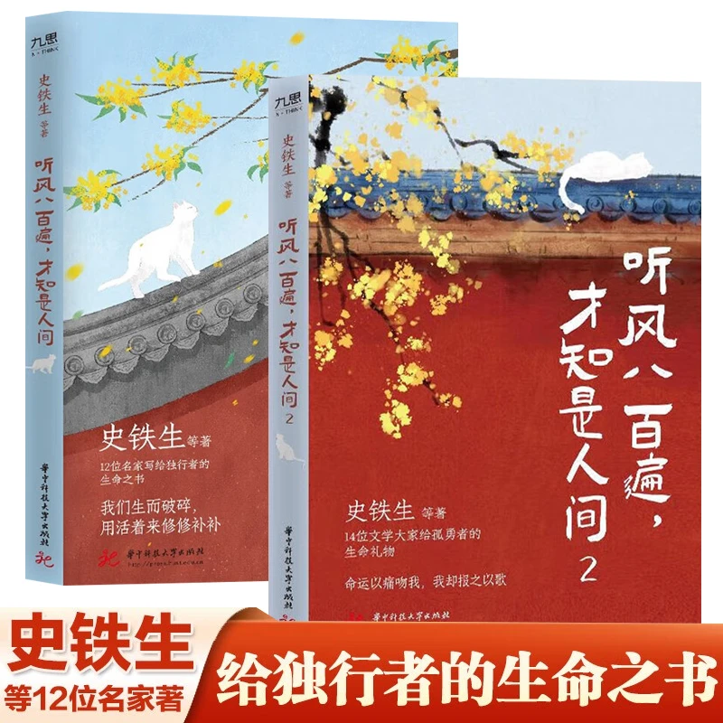 听风八百遍 才知是人间1+2 中国现当代文学散文随笔书籍