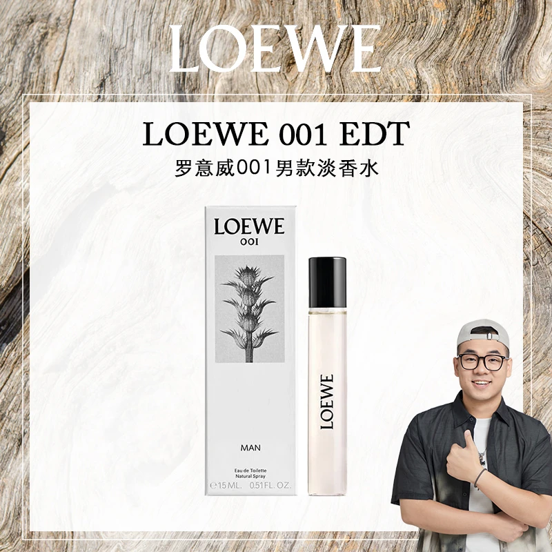 LOEWE/罗意威 001 男士淡香水 事后清晨 15mL旅行装