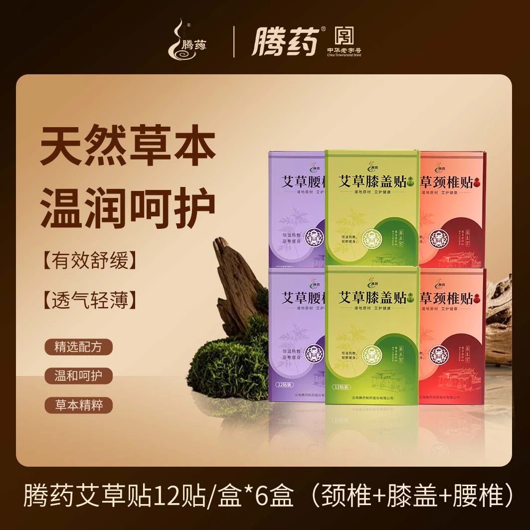 腾药艾草贴草本精粹呵护健康（膝盖+颈椎+腰椎）