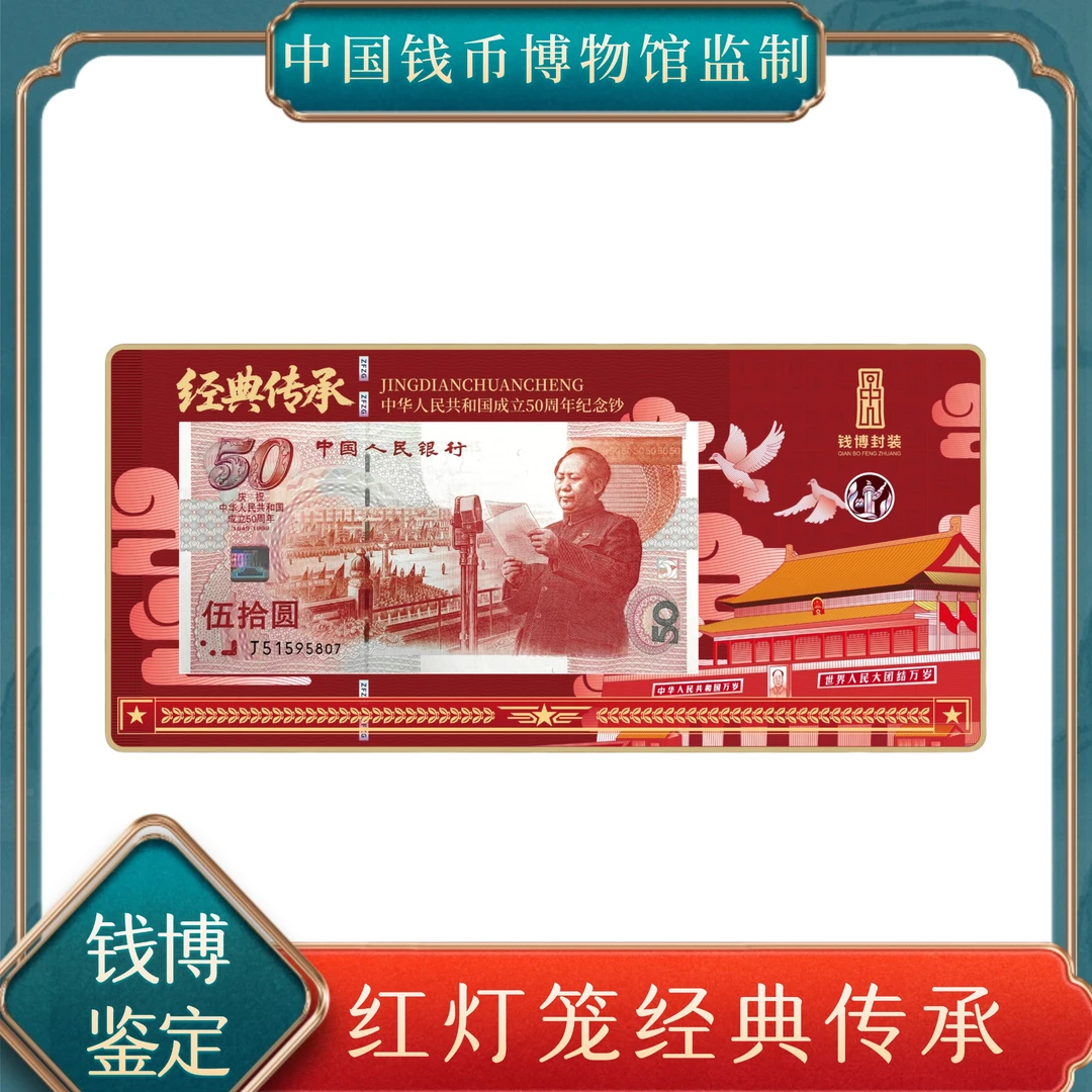 中国钱币博物馆红灯笼经典传承建国钞 不挑号