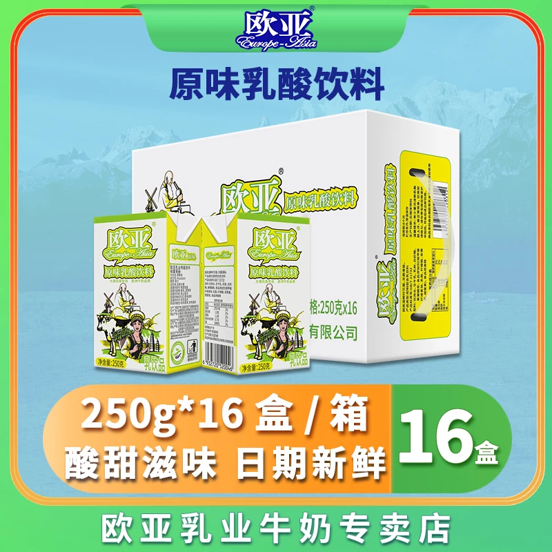 欧亚大理牛奶原味乳酸饮料250g*16盒/箱整箱早餐乳制品营养牛奶