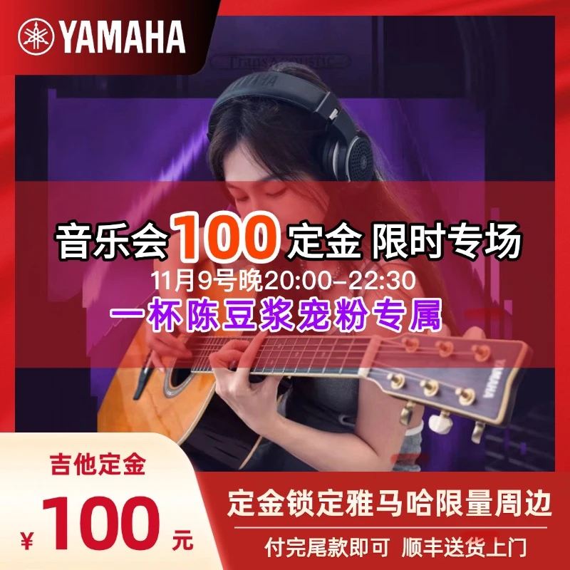 粤韵弦音雅马哈音乐会 吉他定金 付尾款立减 可优先发货