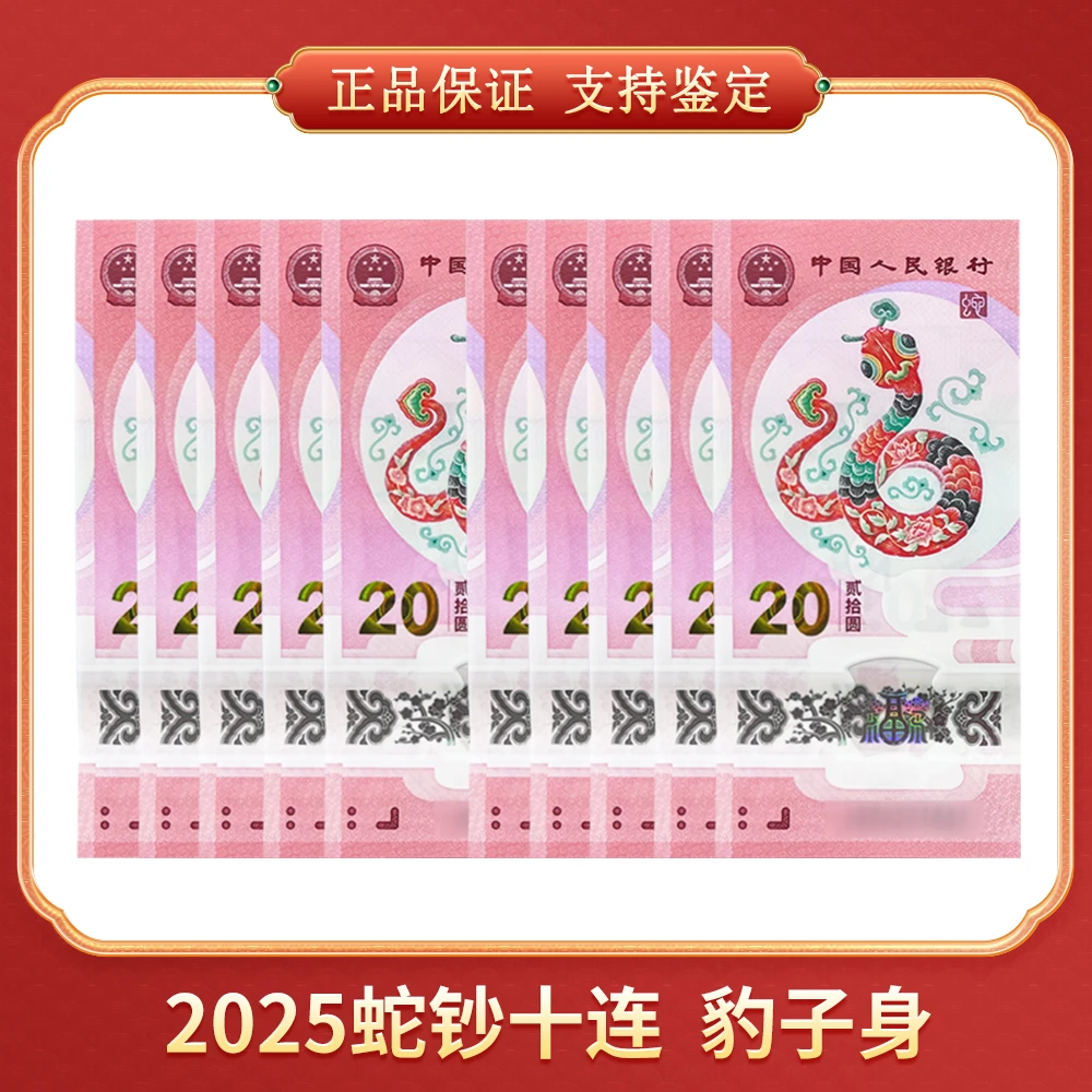 【吴总专属】2025蛇钞十连  豹子身 CSIS/信泰评级