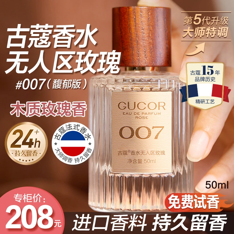 【新疆包邮】古蔻无人区玫瑰香水007中性木质香男女香持久留香