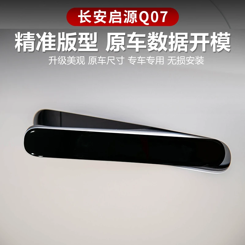 长安启源Q07专用车门外拉手贴滴胶隐藏式门把手汽车用品配件装饰
