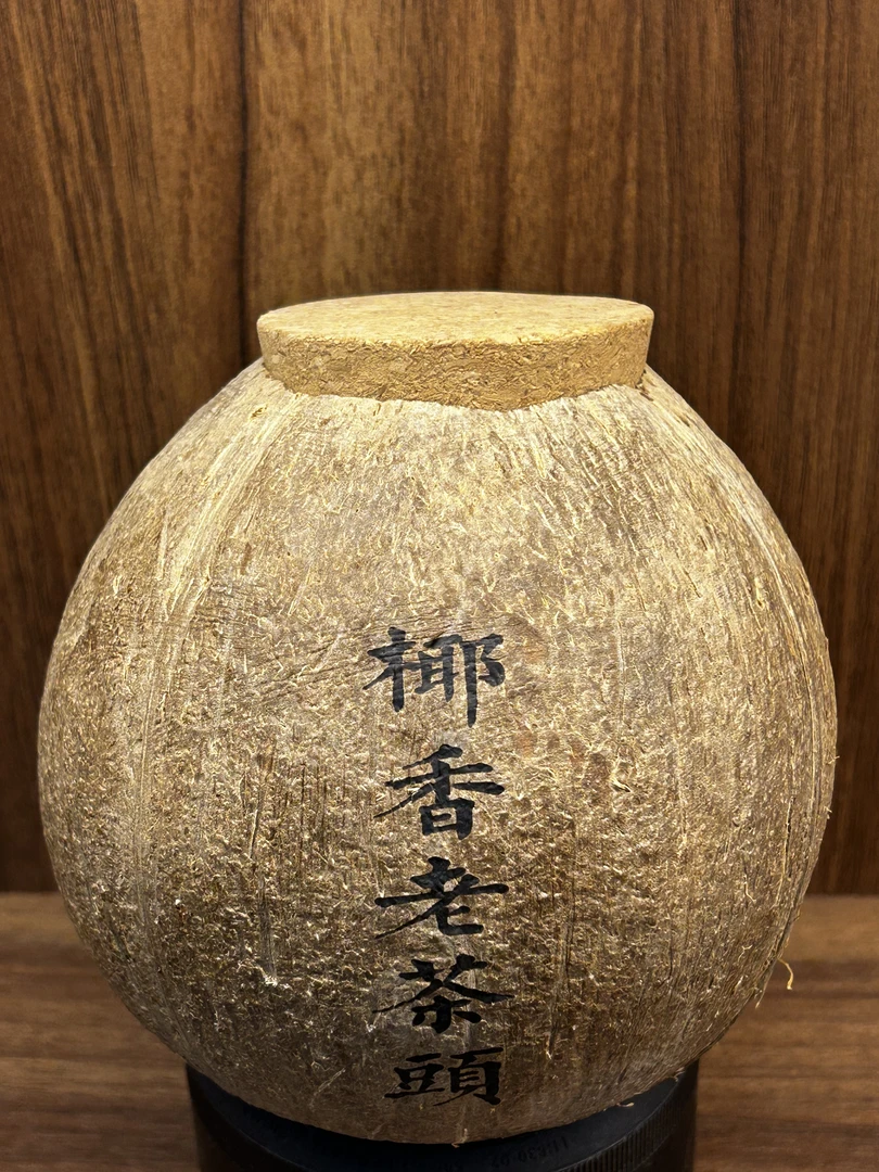 【老涛的茶话馆 】2023年云南大叶种1998年原料250g椰香老茶头T0180