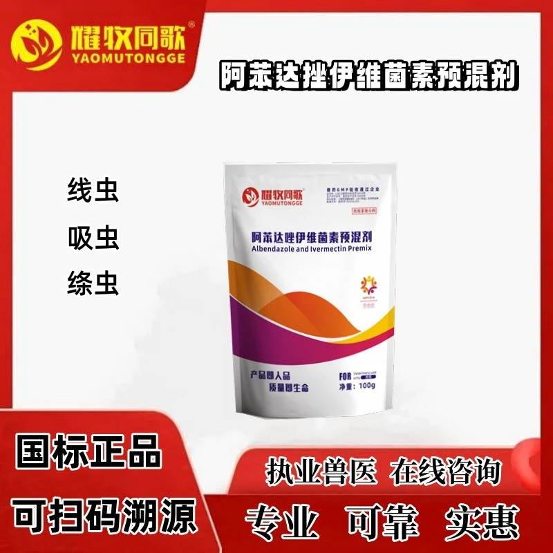 阿苯达挫伊维菌素粉，买5袋送5袋,驱虫药，兽用猪牛羊用Z，100g/袋