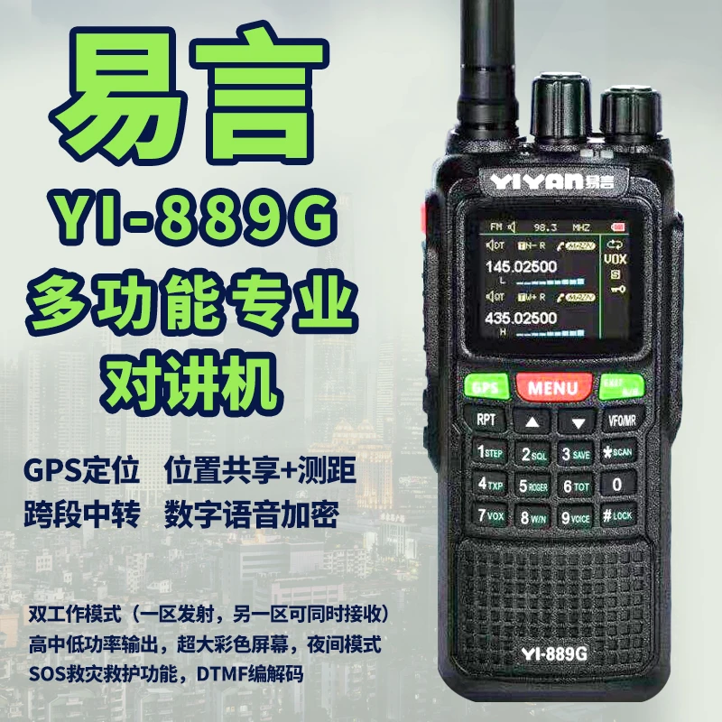 易言YI-889G模拟对讲机内置GPS定位中文菜单航空段10W3000mAh手台