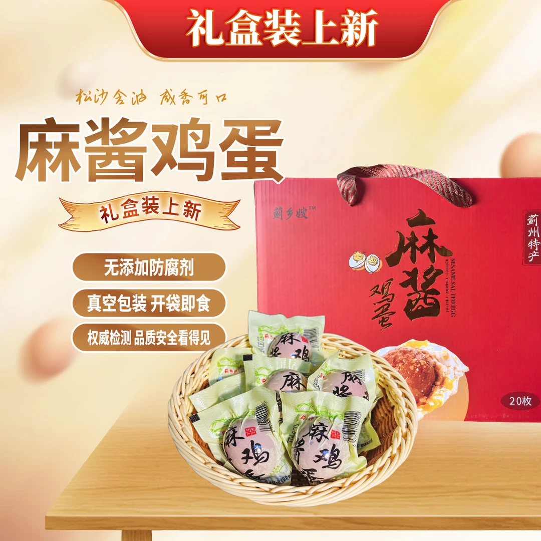 【麻酱鸡蛋】天津特产 礼盒装 麻酱鸡蛋 20/30枚