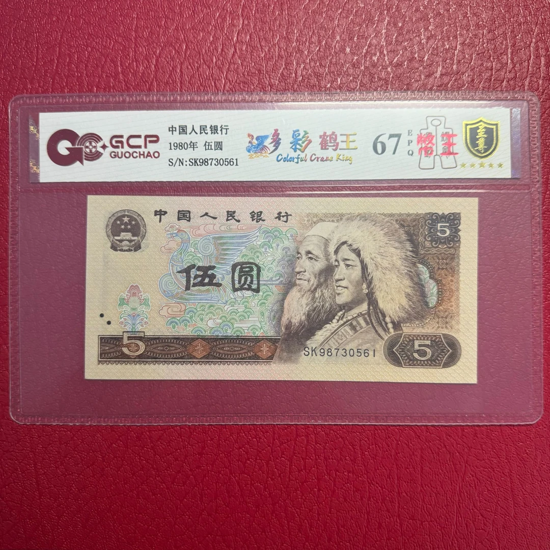 四版伍圆【多彩鹤王】单张 号码随机 评级鉴定