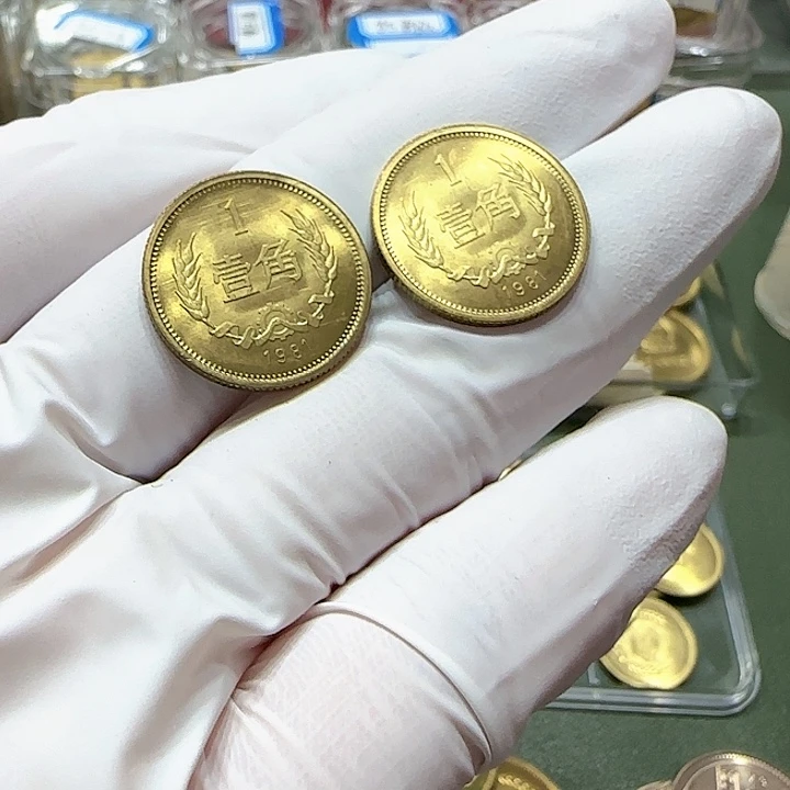 其他普通金属1981年长城币一角一枚扣盒卷拆初铸