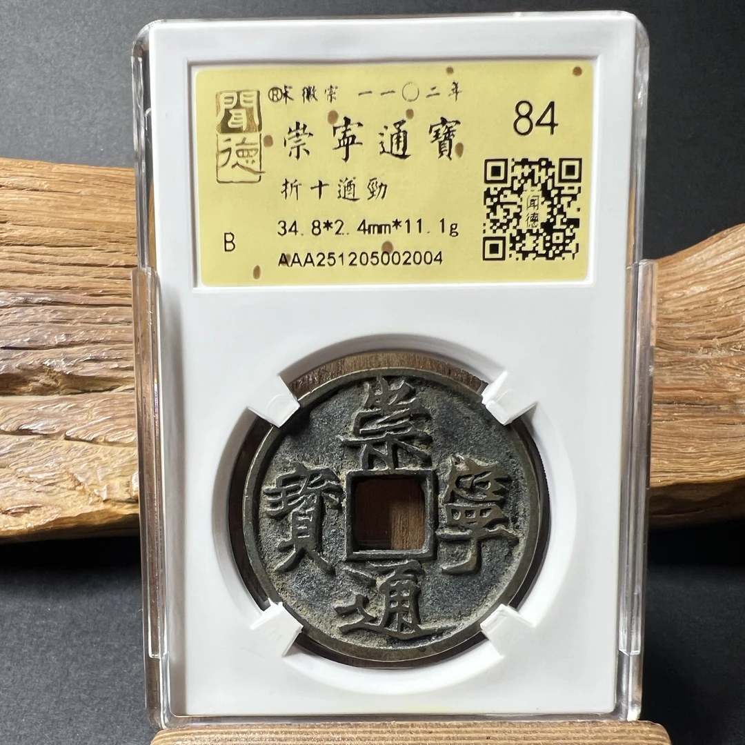 TH 251205002004 崇宁通宝 折十遒劲 金闻德评级 84分