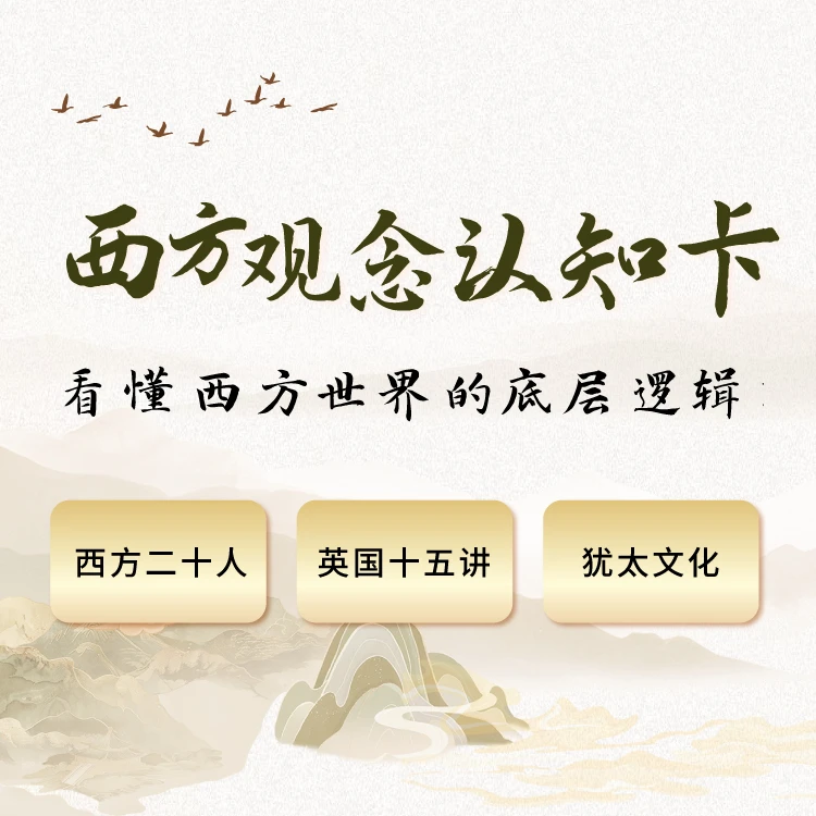 西方观念认知卡（西方20人+英国15讲+犹太文化）
