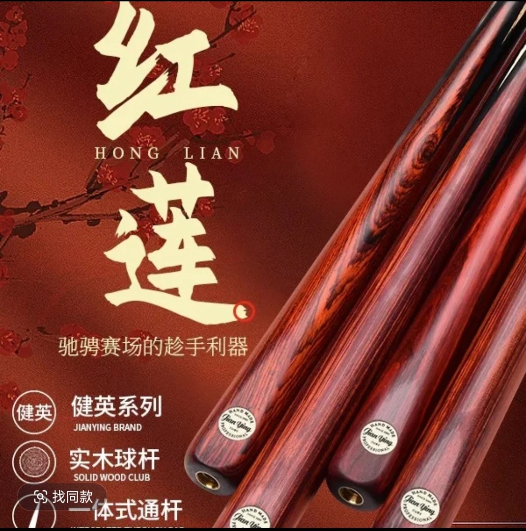 健英手工杆红莲，黑八九球斯诺克小头一体通杆台球杆