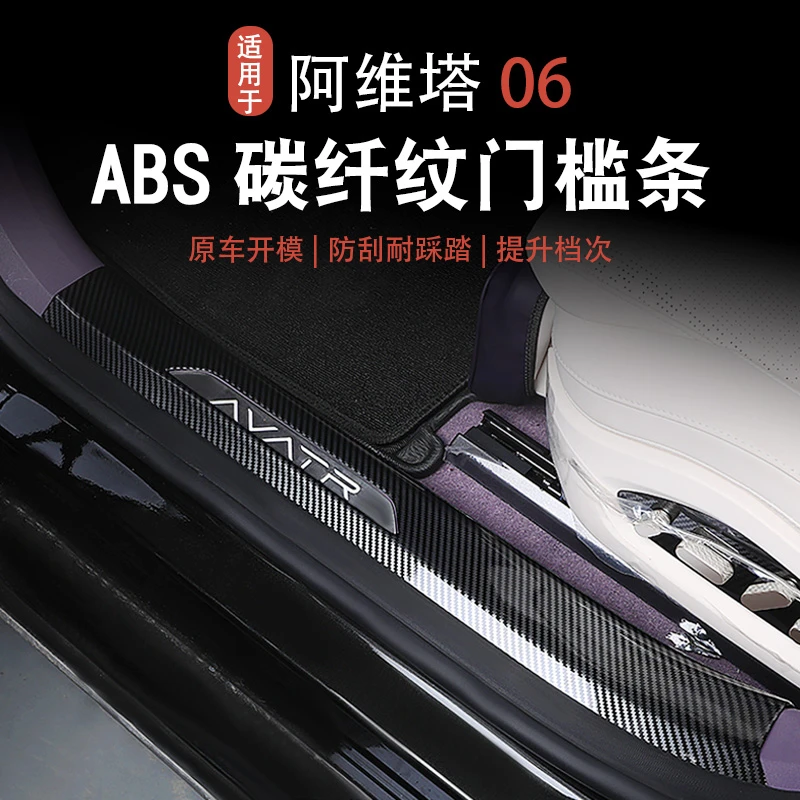 【阿维塔06】碳纤纹防板门槛条脚踏护板迎宾踏板内饰必买配件改装