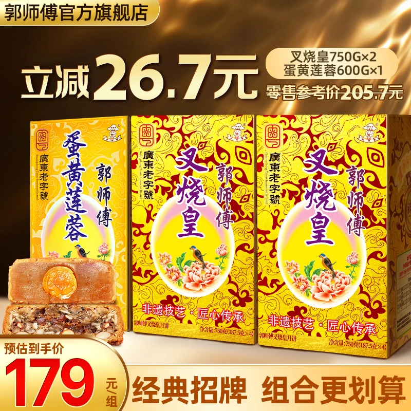 【惊喜组合到手3筒】郭师傅叉烧皇五仁月饼美食2筒+蛋黄莲蓉月饼1筒中秋送礼