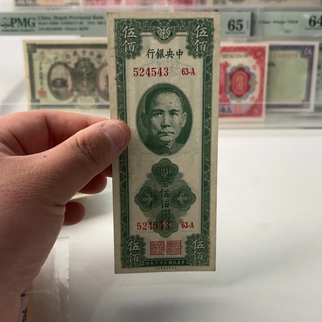 关金伍佰圆524543……九九品