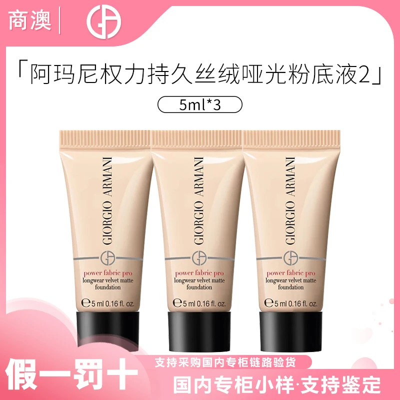 GIORGIO ARMANI/阿玛尼权力持久丝绒哑光粉底液2#5ml*3新无瑕红标