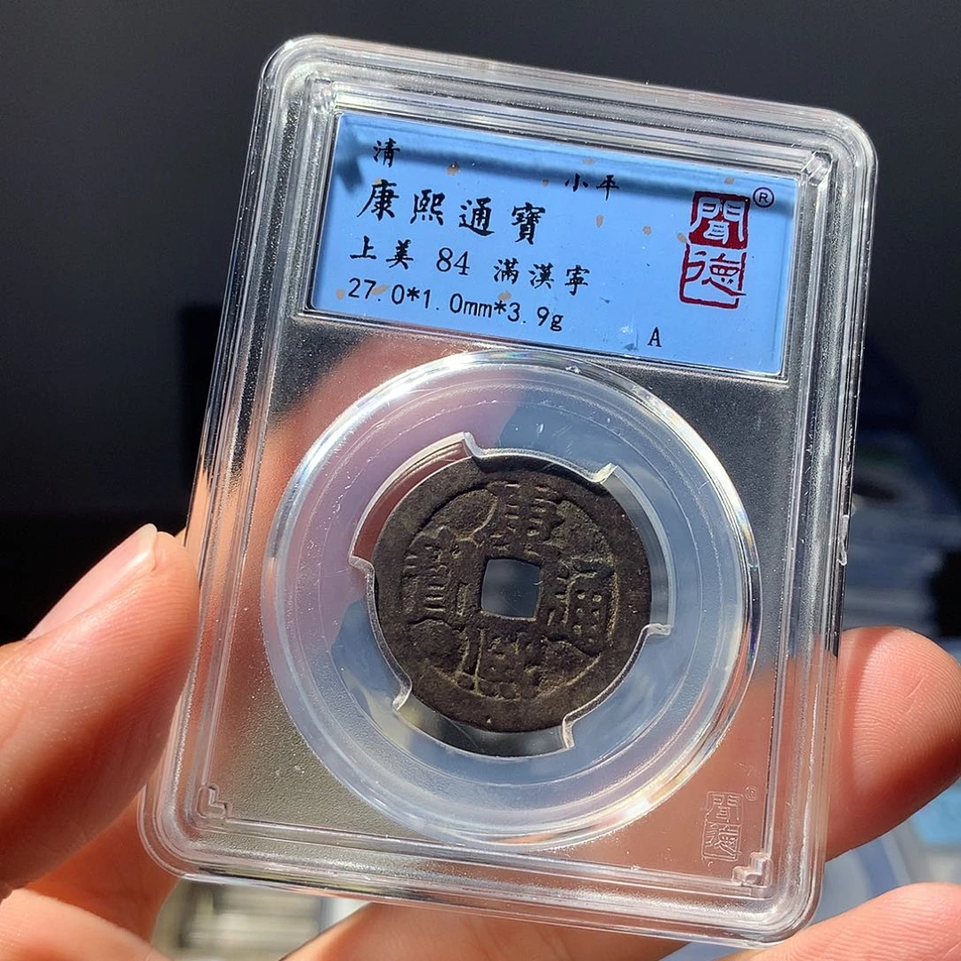 金属QY。康熙通宝84分1071