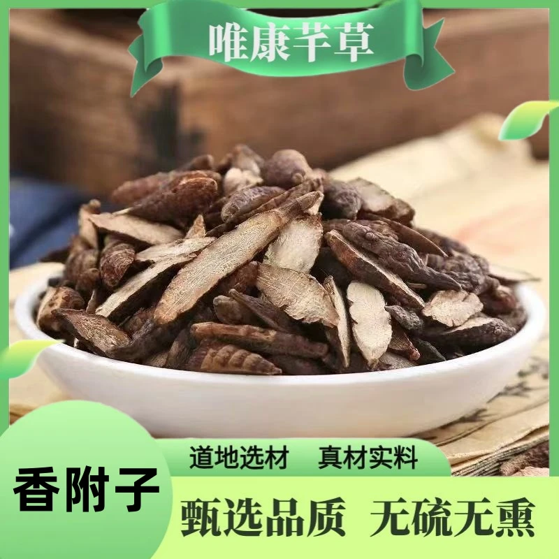 芊草【香附】 正宗大颗粒香附 香附切片 生香附醋香附 另售紫苏