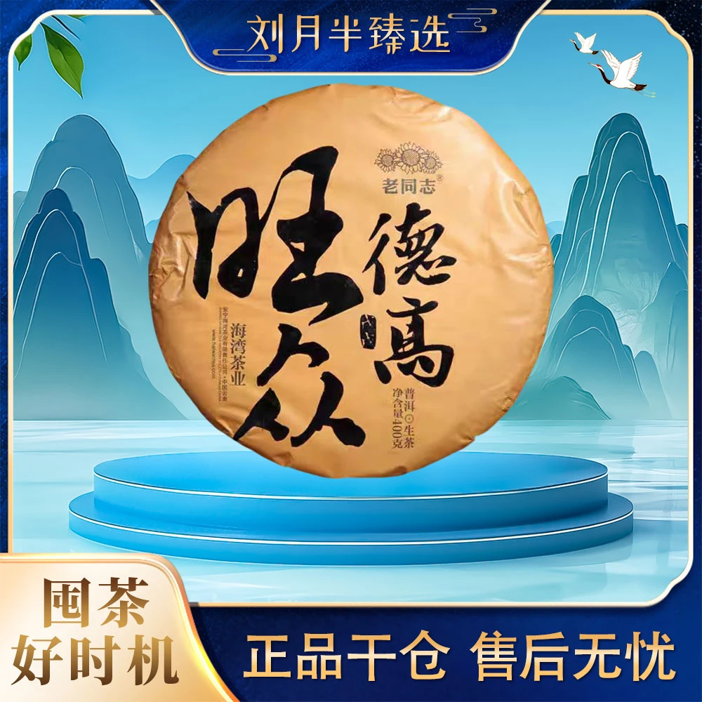 【LTZ】2018年 德高旺众 普洱茶生茶400g