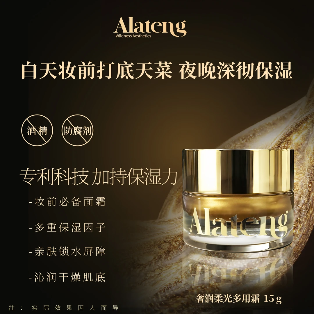 【H-阿拉腾】奢润柔光多用霜 补水 保湿 打底