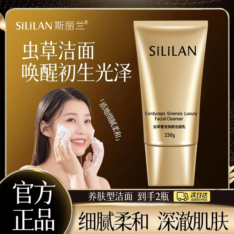 【拍1发2】斯丽兰虫草奢宠焕颜洁面乳150g补水保湿抗氧抗糖